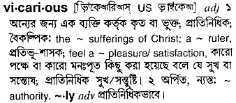 vicarious 
 meaning in bengali