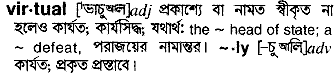 Virtual meaning in bengali