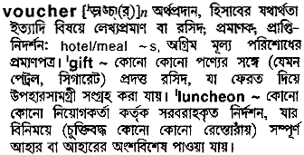 Voucher meaning in bengali