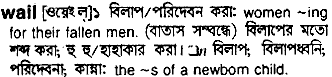 Wail meaning in bengali