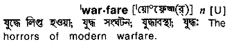 Warfare meaning in bengali