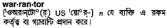 warrantor 
 meaning in bengali