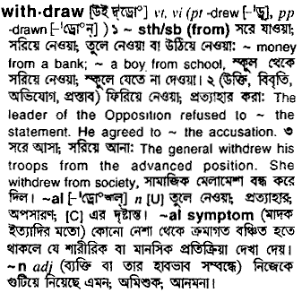 Withdraw meaning in bengali