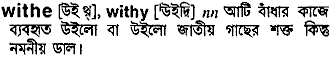 Withe meaning in bengali