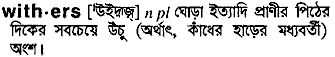 withers 
 meaning in bengali