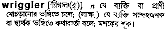 wriggler 
 meaning in bengali