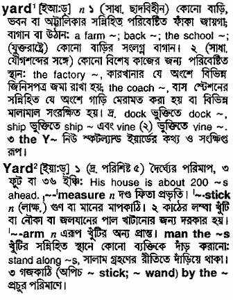 Yard meaning in bengali