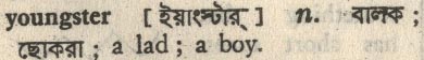 Youngster meaning in bengali