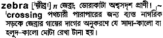 Zebra meaning in bengali