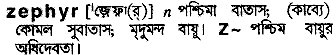 Zephyr meaning in bengali