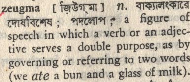 zeugma 
 meaning in bengali