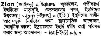 Zion meaning in bengali