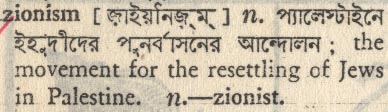 Zionism meaning in bengali